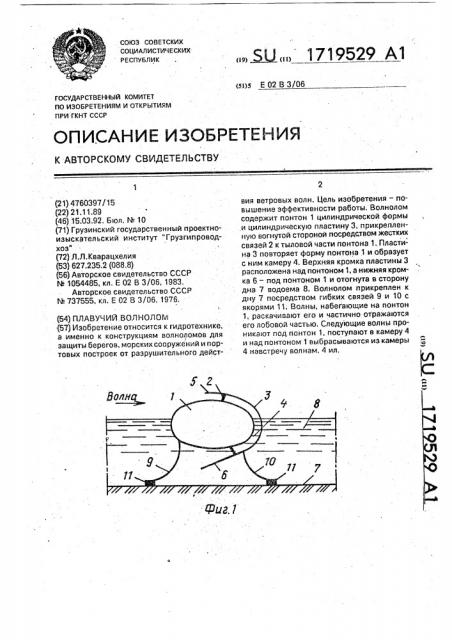 Плавучий волнолом (патент 1719529)