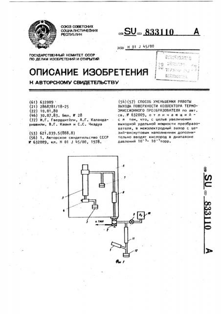 Способ уменьшения работы выхода поверхности коллектора термоэмиссионного преобразователя (патент 833110)