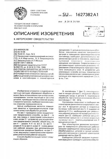 Способ обработки деталей и устройство для его осуществления (патент 1627382)