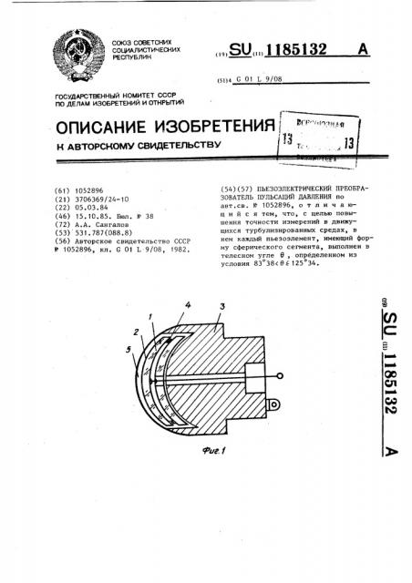 Пьезоэлектрический преобразователь пульсаций давления (патент 1185132)