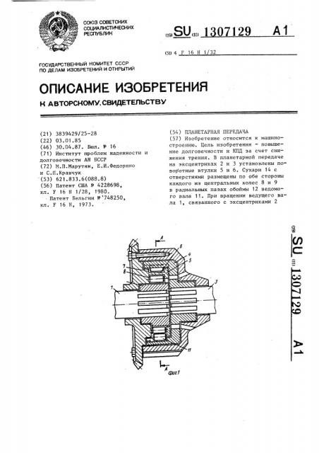 Планетарная передача (патент 1307129)