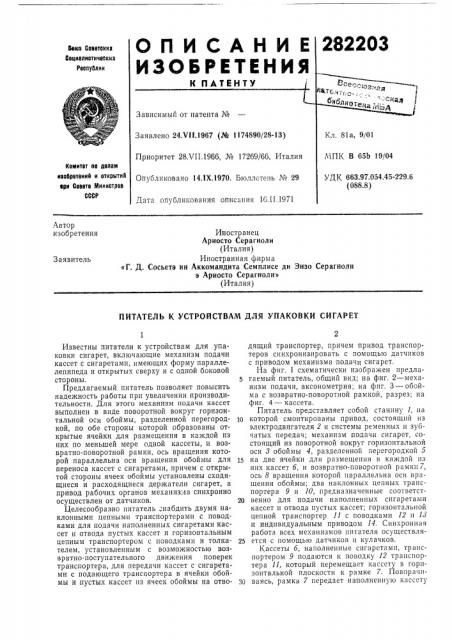 Патент ссср  282203 (патент 282203)