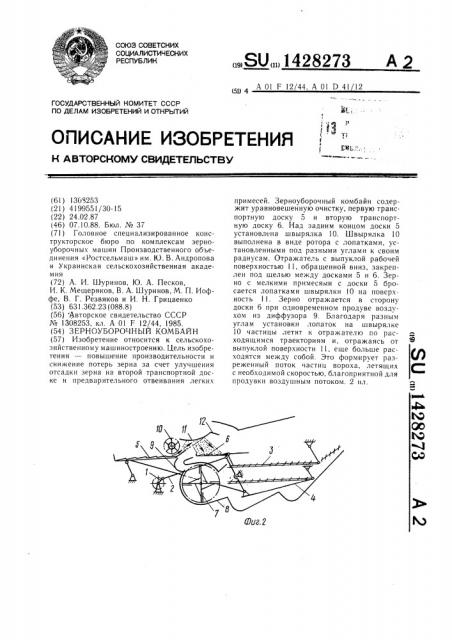 Зерноуборочный комбайн (патент 1428273)