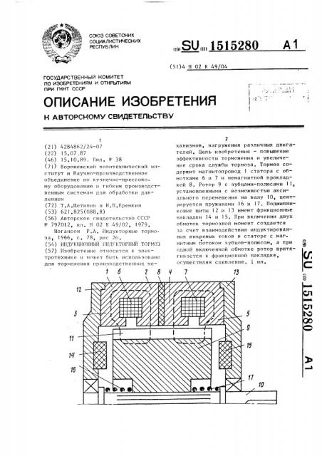 Индукционный индукторный тормоз (патент 1515280)