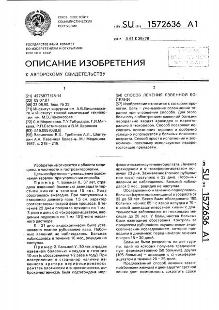 Способ лечения язвенной болезни (патент 1572636)