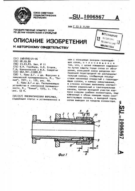 Пневматическая форсунка (патент 1006867)