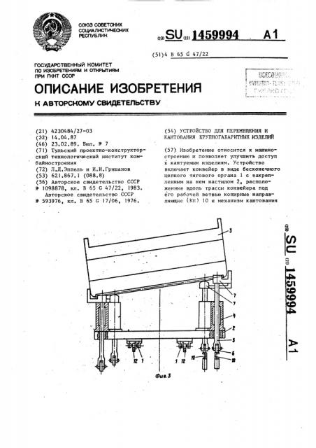 Устройство для перемещения и кантования крупногабаритных изделий (патент 1459994)