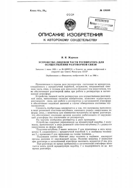 Устройство лицевой части респиратора для осуществления разговорной связи (патент 126368)