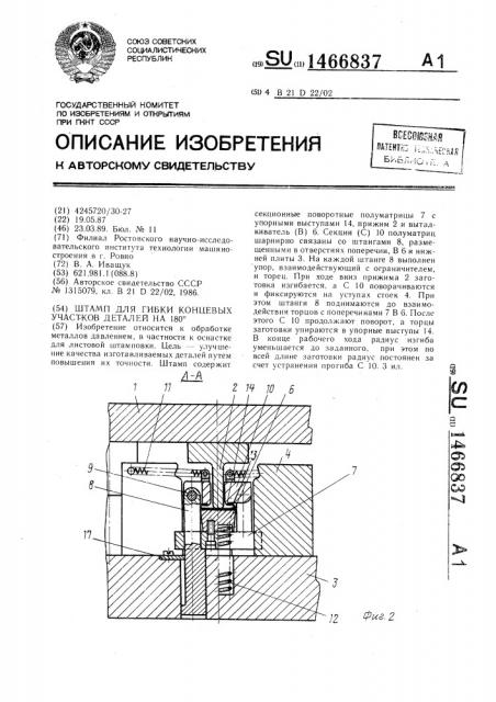 Штамп для гибки концевых участков деталей на 180 @ (патент 1466837)