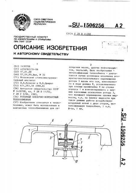 Роторный пленочно-контактный теплообменник (патент 1506256)