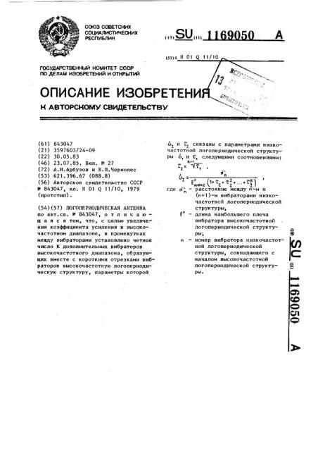 Логопериодическая антенна (патент 1169050)