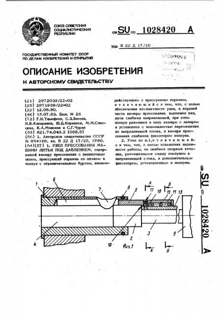 Узел прессования машины литья под давлением (патент 1028420)