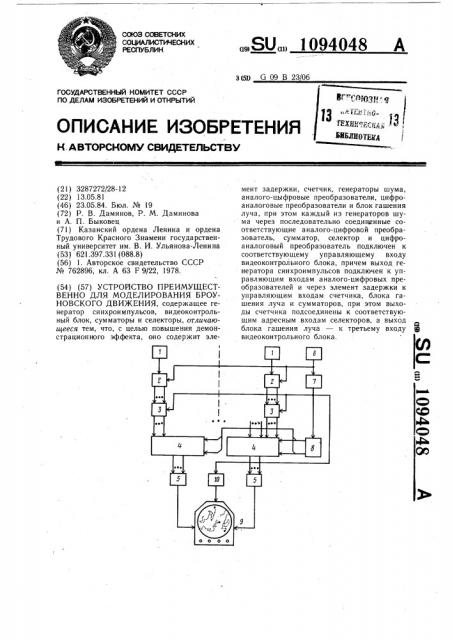 Устройство преимущественно для моделирования броуновского движения (патент 1094048)