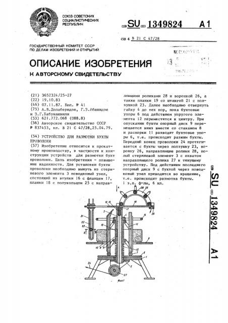 Устройство для размотки бухты проволоки (патент 1349824)