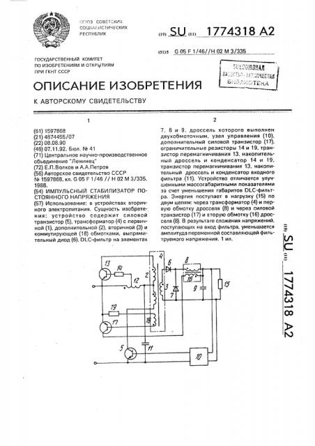 Импульсный стабилизатор постоянного напряжения (патент 1774318)