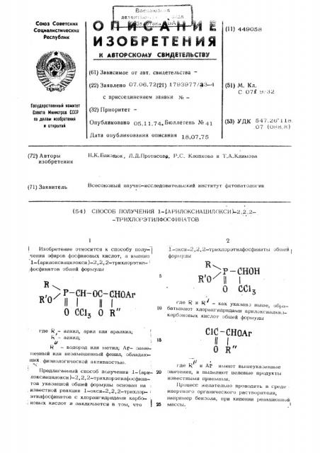 Способ получения 1-(арилоксиацилокси)-2,2,2- трихлорэтилфосфинатов (патент 449058)