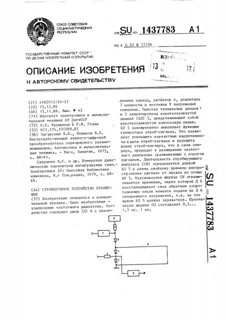 Стробируемое устройство сравнения (патент 1437783)