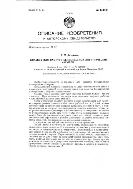 Оправка для намотки бескаркасных электрических катушек (патент 144908)