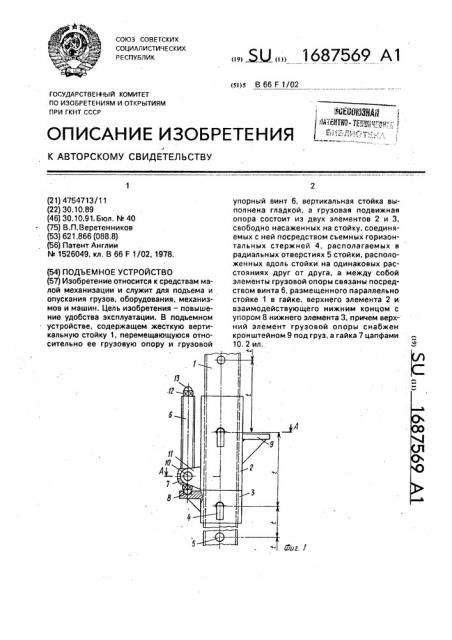 Подъемное устройство (патент 1687569)