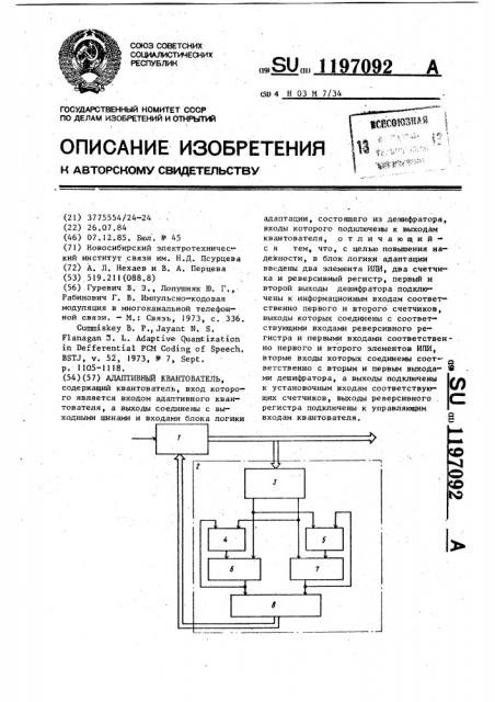 Адаптивный квантователь (патент 1197092)