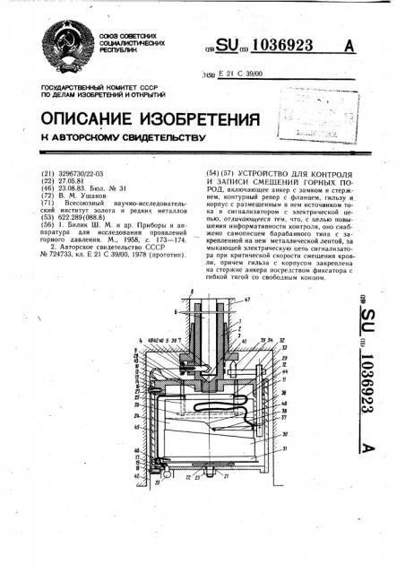 Устройство для контроля и записи смещений горных пород (патент 1036923)