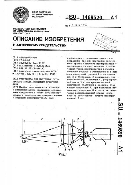 Устройство для настройки оптического тракта лазерного проигрывателя (патент 1469520)