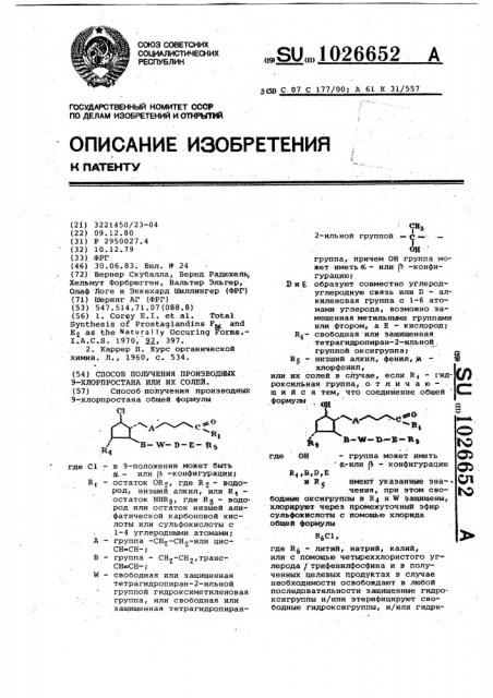 Способ получения производных 9-хлорпростана или их солей (патент 1026652)