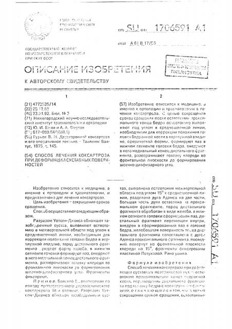 Способ лечения коксартроза при деформации суставных поверхностей (патент 1706591)