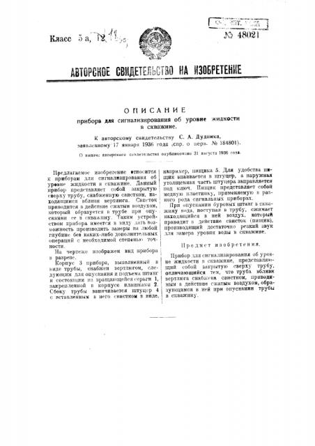 Прибор для сигнализирования об уровне жидкости в скважине (патент 48021)