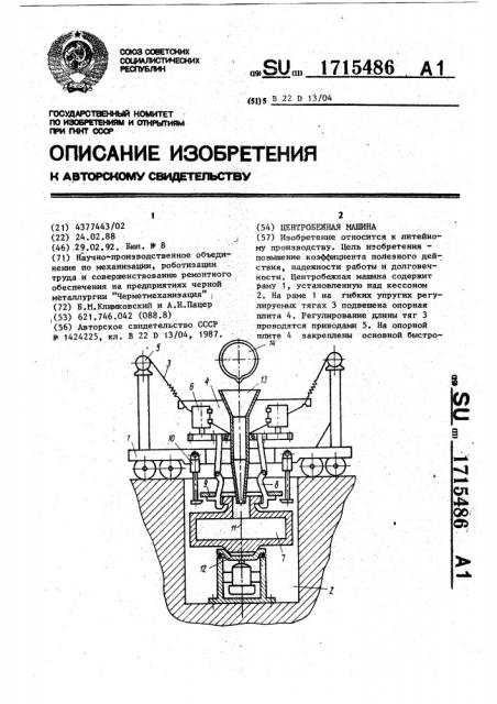 Центробежная машина (патент 1715486)