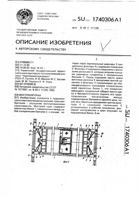 Мостовой кран (патент 1740306)