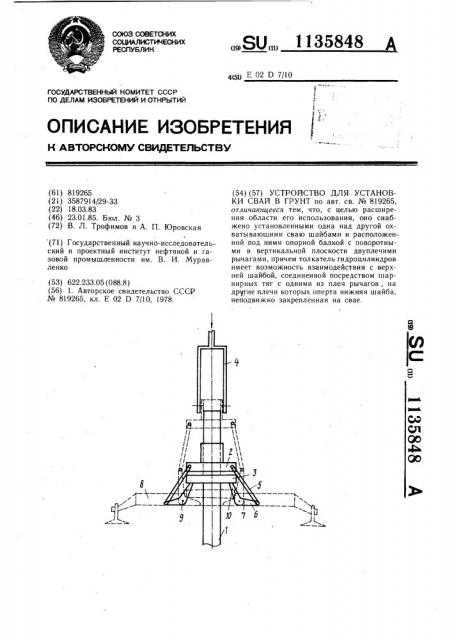 Устройство для установки свай в грунт (патент 1135848)