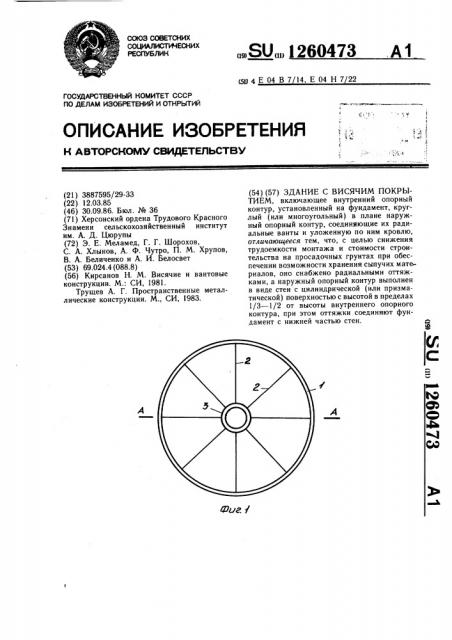 Здание с висячим покрытием (патент 1260473)