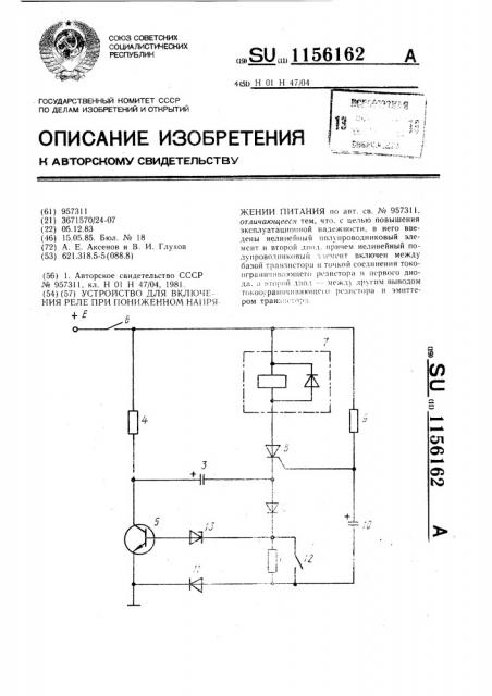 Устройство для включения реле при пониженном напряжении питания (патент 1156162)