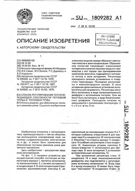 Способ регулирования теплопередающей способности тепловой трубы и тепловая труба (патент 1809282)