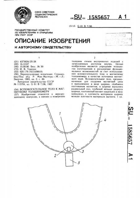 Вспомогательное тело к магнитному толщиномеру (патент 1585657)