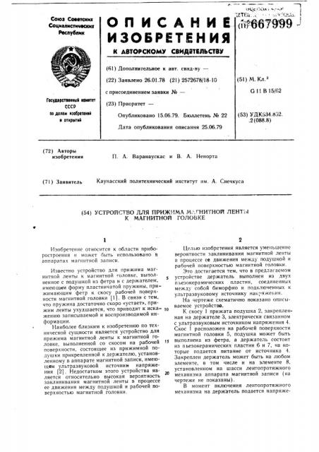 Устройство для прижима магнитной ленты к магнитной головке (патент 667999)