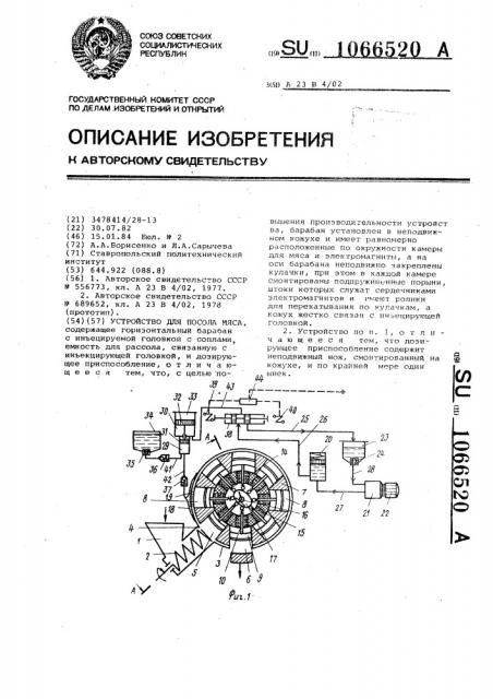 Устройство для посола мяса (патент 1066520)