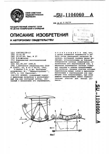 Бункер (патент 1104060)