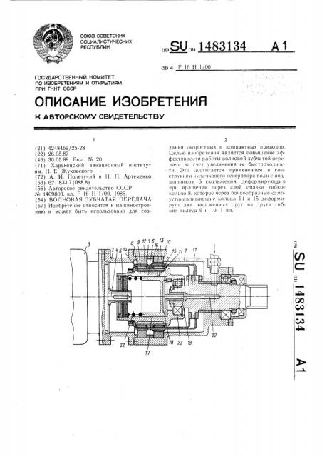 Волновая зубчатая передача (патент 1483134)