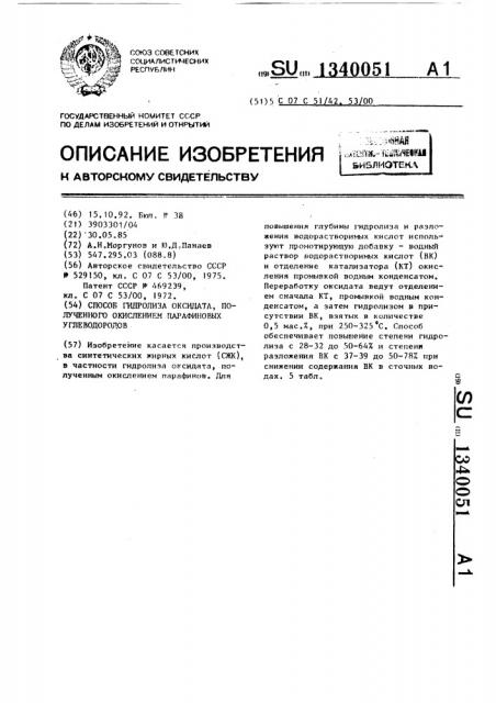 Способ гидролиза оксидата, полученного окислением парафиновых углеводородов (патент 1340051)