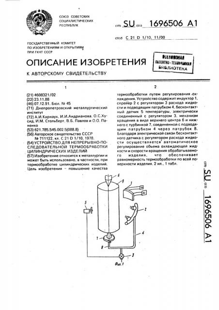 Устройство для непрерывно-последовательной термообработки цилиндрических изделий (патент 1696506)