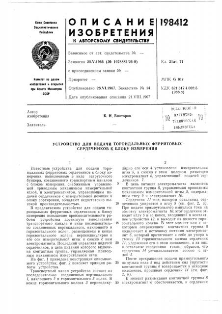 Устройство для подачи тороидальных ферритовых сердечников к блоку измерения (патент 198412)