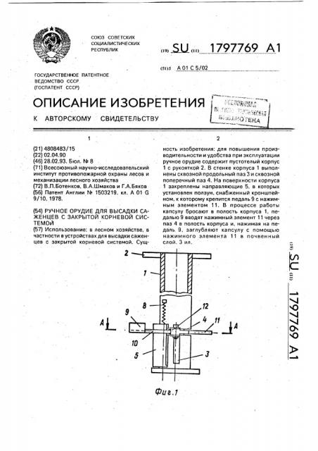 Ручное орудие для высадки саженцев с закрытой корневой системой (патент 1797769)