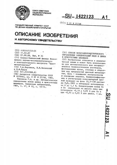 Способ вольтамперометрического определения концентрации меди и цинка в присутствии цианидов (патент 1422123)