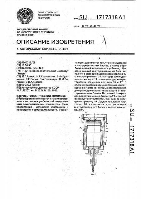 Робототехнический комплекс (патент 1717318)