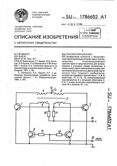 Транзисторный ключ (патент 1786652)