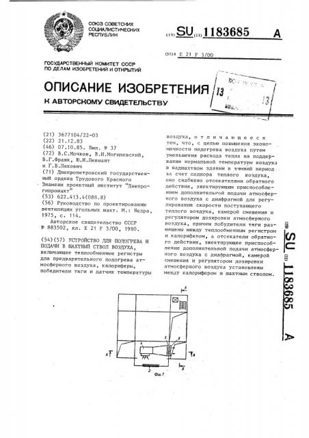 Устройство для подогрева и подачи в шахтный ствол воздуха (патент 1183685)