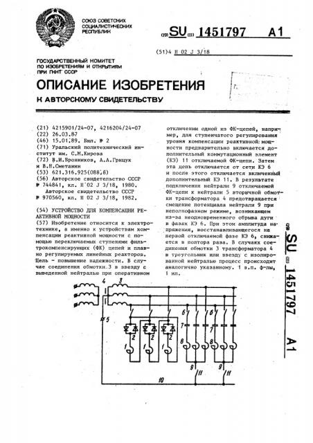 Устройство для компенсации реактивной мощности (патент 1451797)