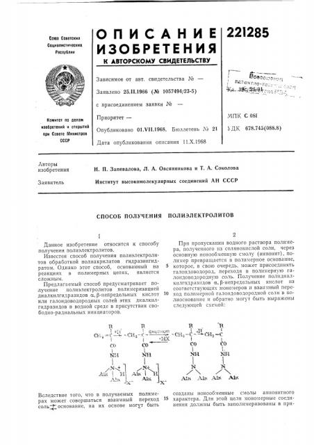 Способ получения полиэлектролитов (патент 221285)